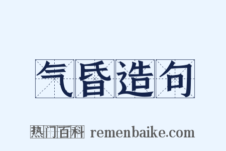 气昏造句是什么意思的图片